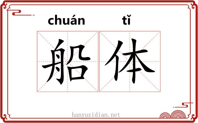 船体 船体