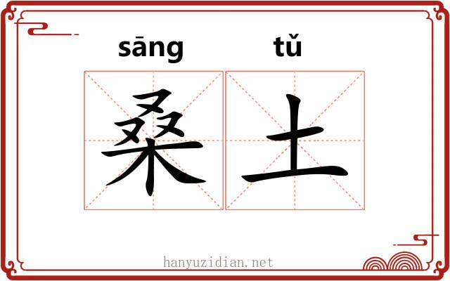 桑土