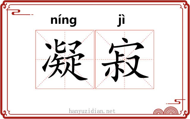 凝寂