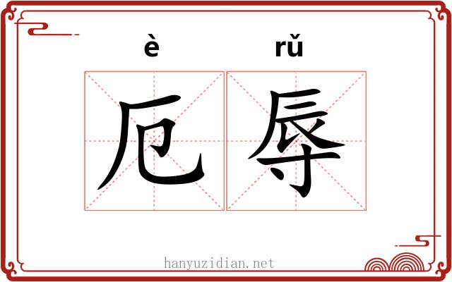 厄辱