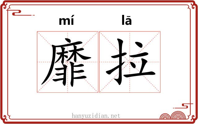靡拉