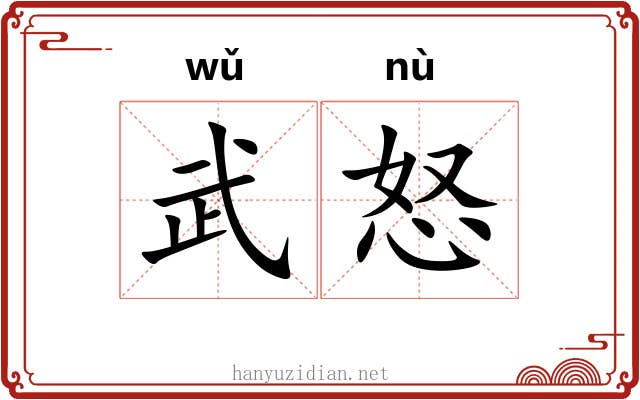 武怒