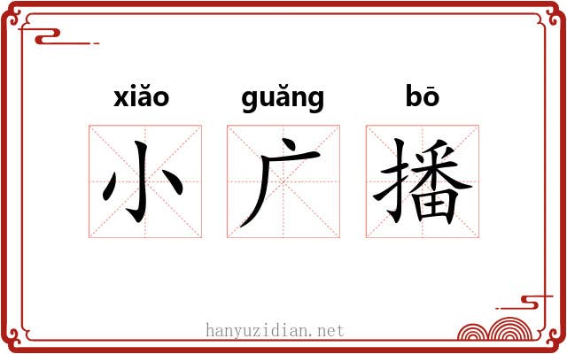 小广播 小广播