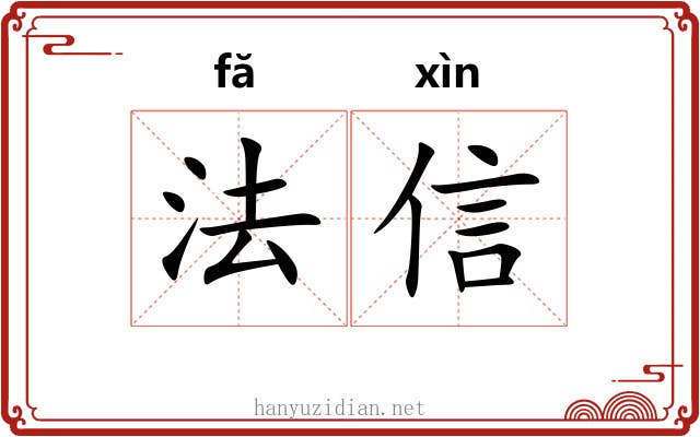 法信