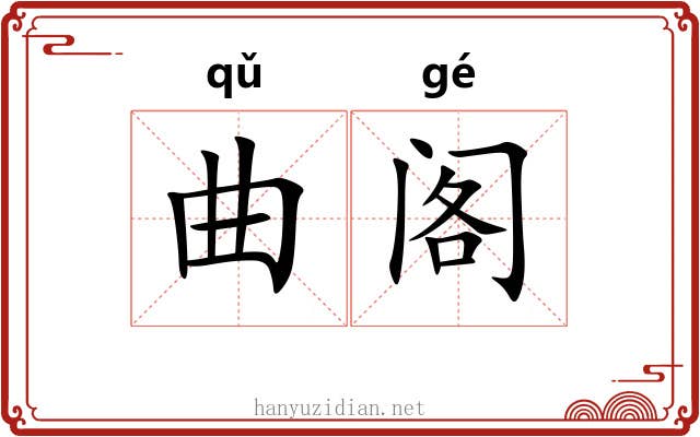 曲阁 曲阁
