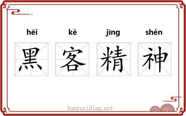 黑客精神