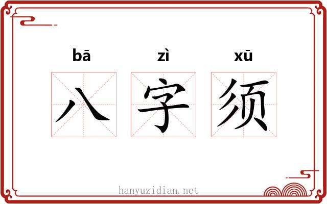 八字须