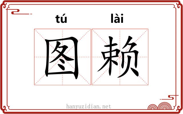 图赖 图赖