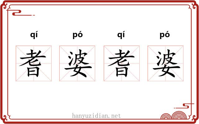 耆婆耆婆