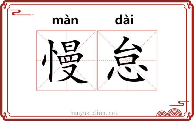 慢怠