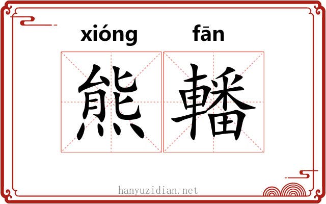 熊轓