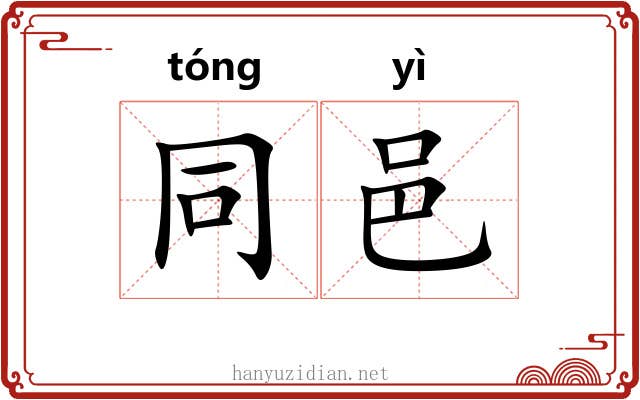 同邑 同邑