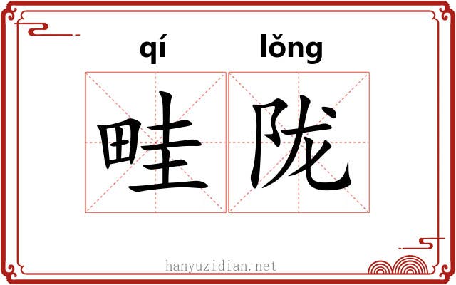 畦陇