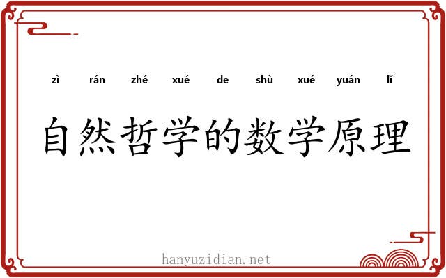 自然哲学的数学原理 自然哲学的数学原理