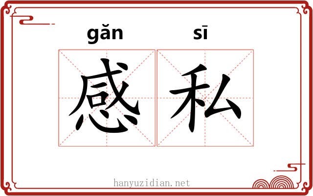 感私 感私