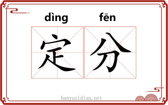 定分