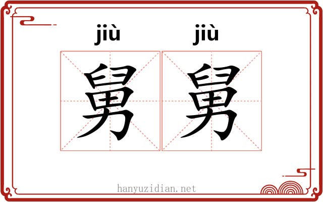 舅舅
