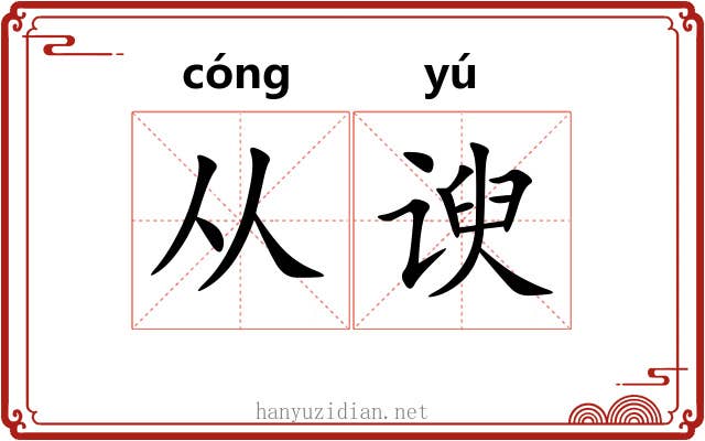 从谀