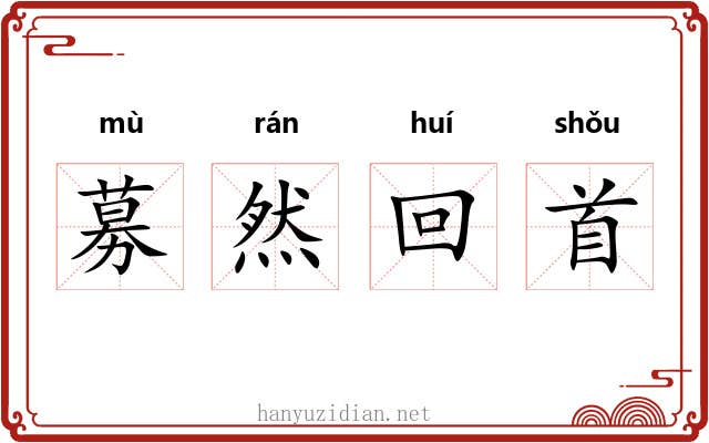 募然回首
