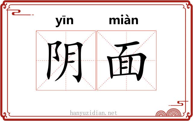 阴面 阴面