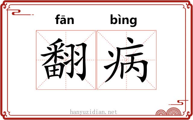 翻病