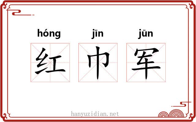 红巾军