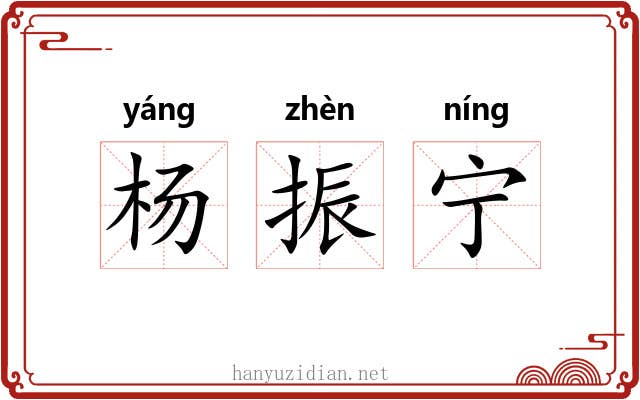杨振宁