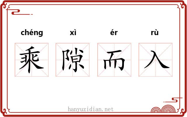 乘隙而入 乘隙而入