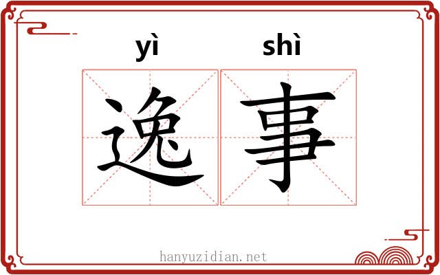 逸事 逸事