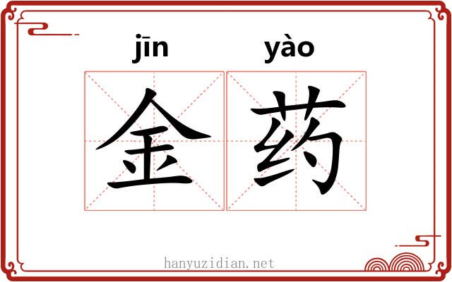 金药