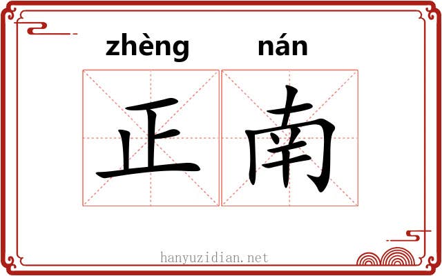 正南 正南