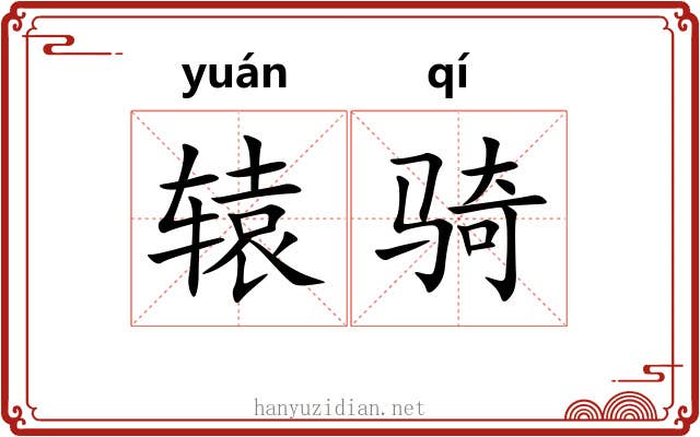 辕骑