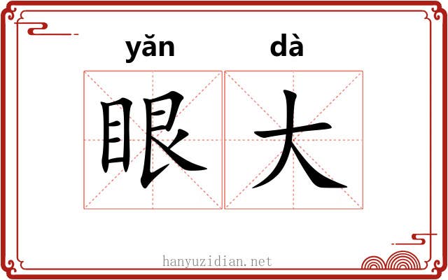 眼大 眼大