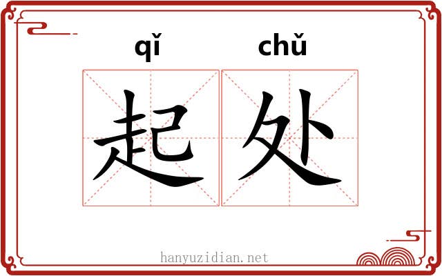 起处 起处
