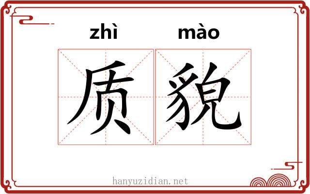 质貌