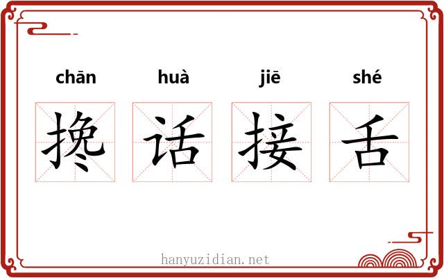 搀话接舌 搀话接舌