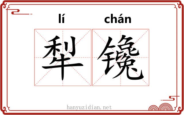 犁镵