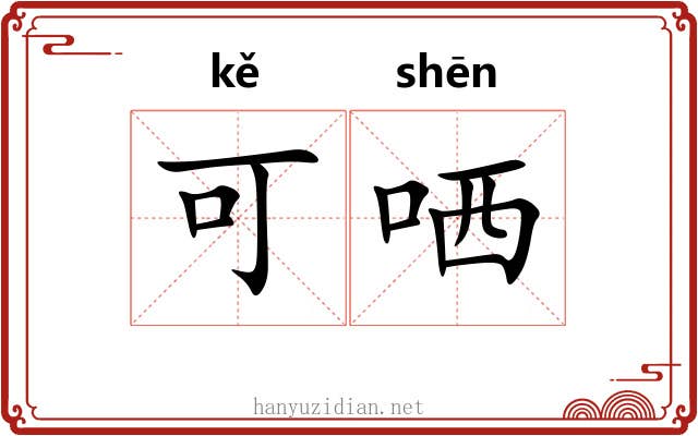 可哂 可哂