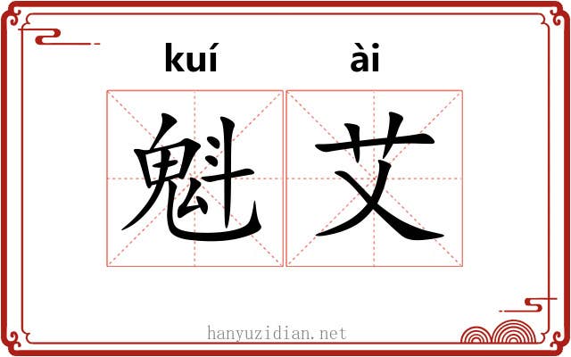 魁艾