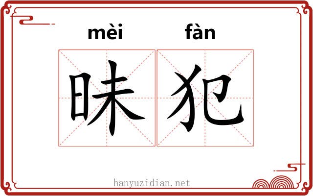 昧犯