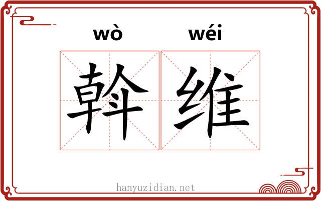 斡维 斡维