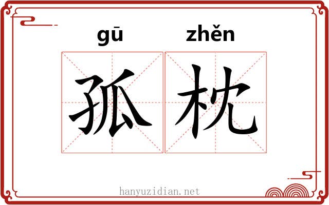 孤枕