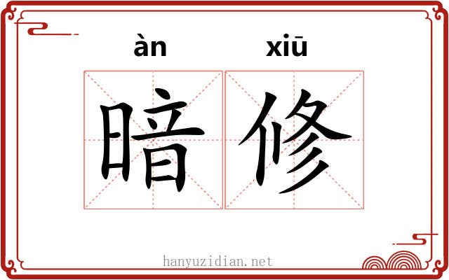 暗修