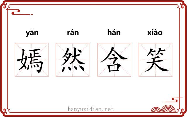 嫣然含笑 嫣然含笑