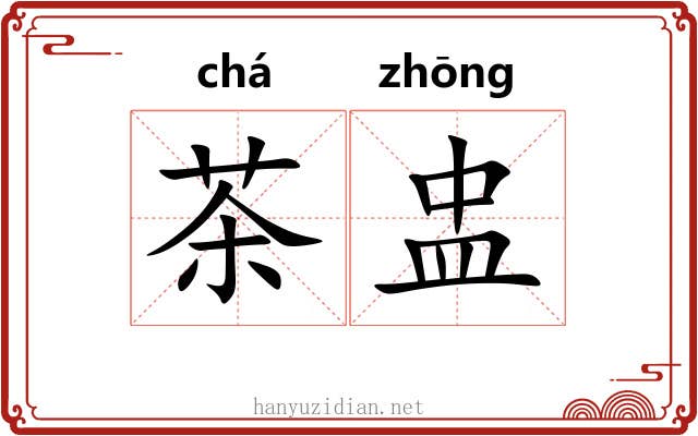 茶盅