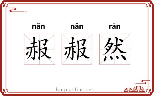 赧赧然
