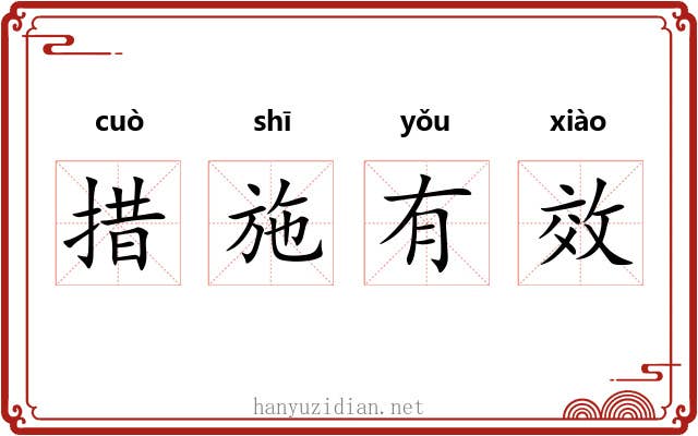 措施有效 措施有效