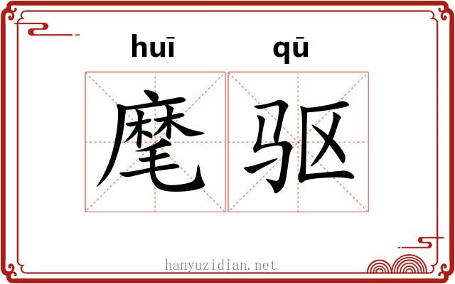 麾驱
