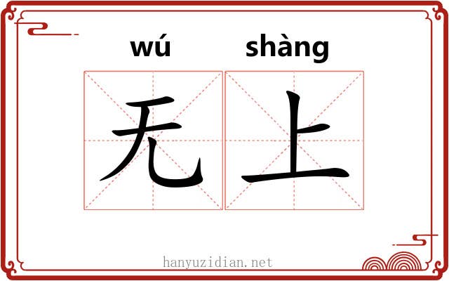 无上