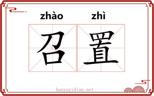 召置